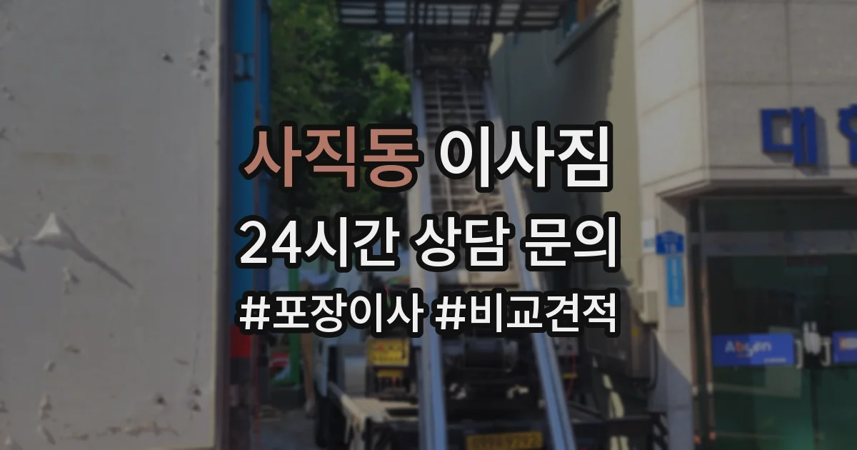 사직동 이사짐