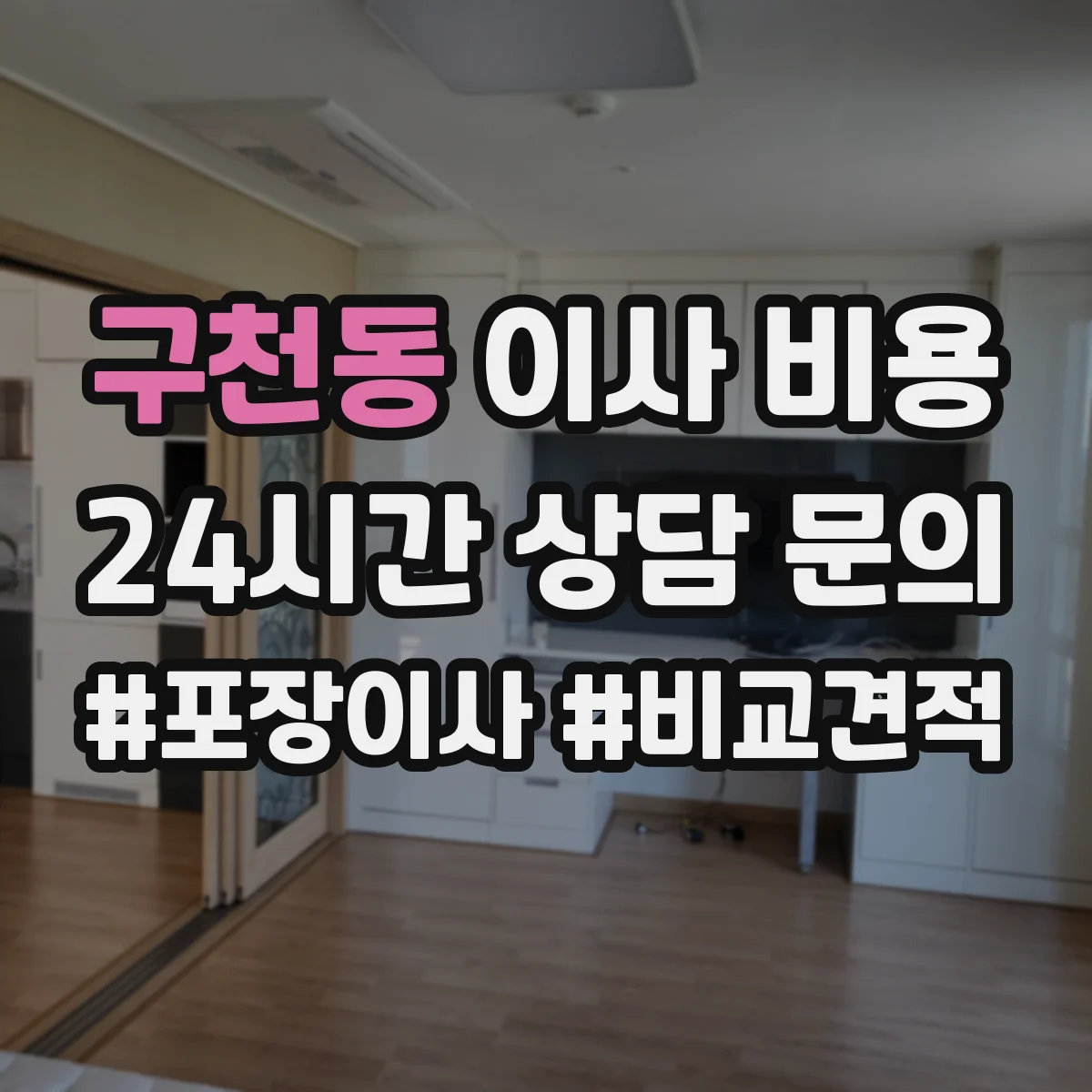 구천동 이사 비용