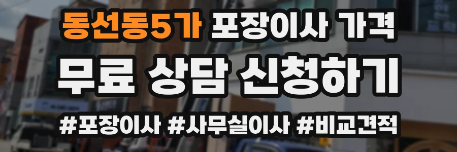 동선동5가 포장이사 가격