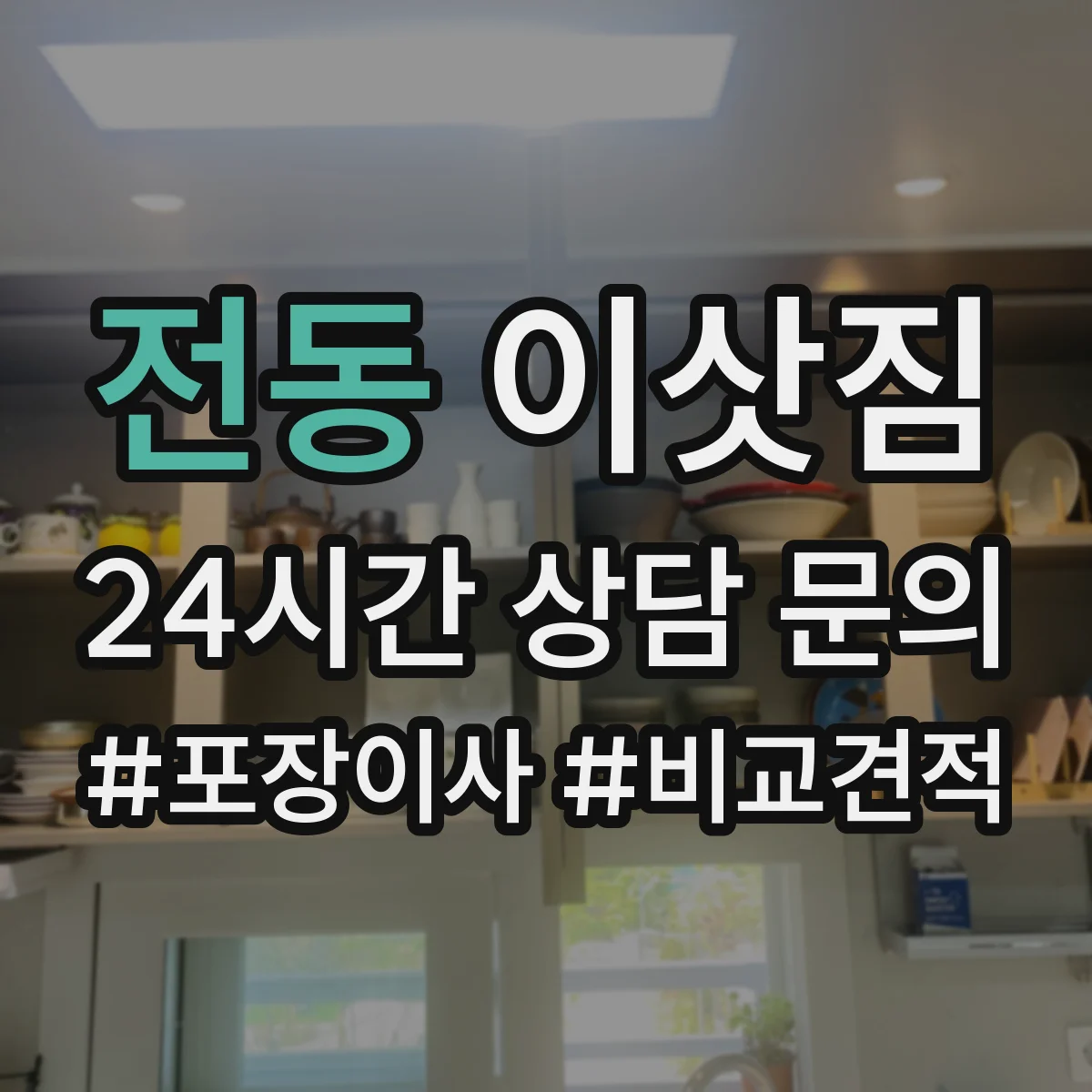 전동 이삿짐