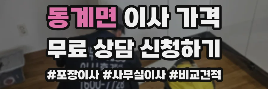 동계면 이사 가격