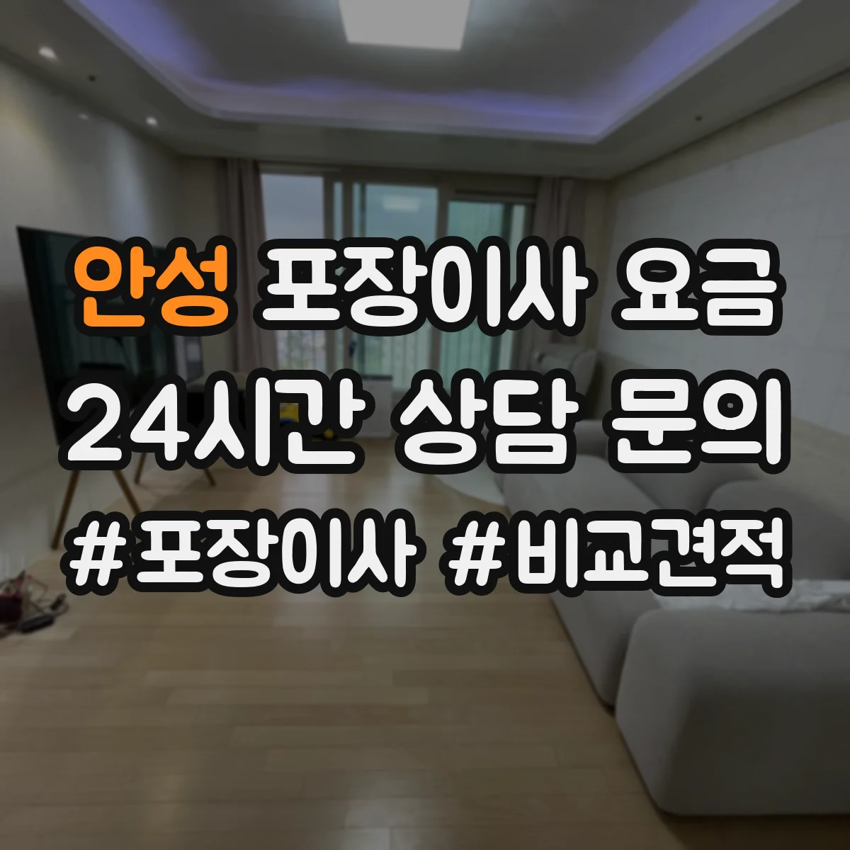 안성 포장이사 요금
