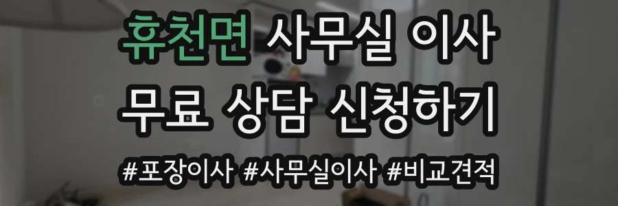 휴천면 사무실 이사