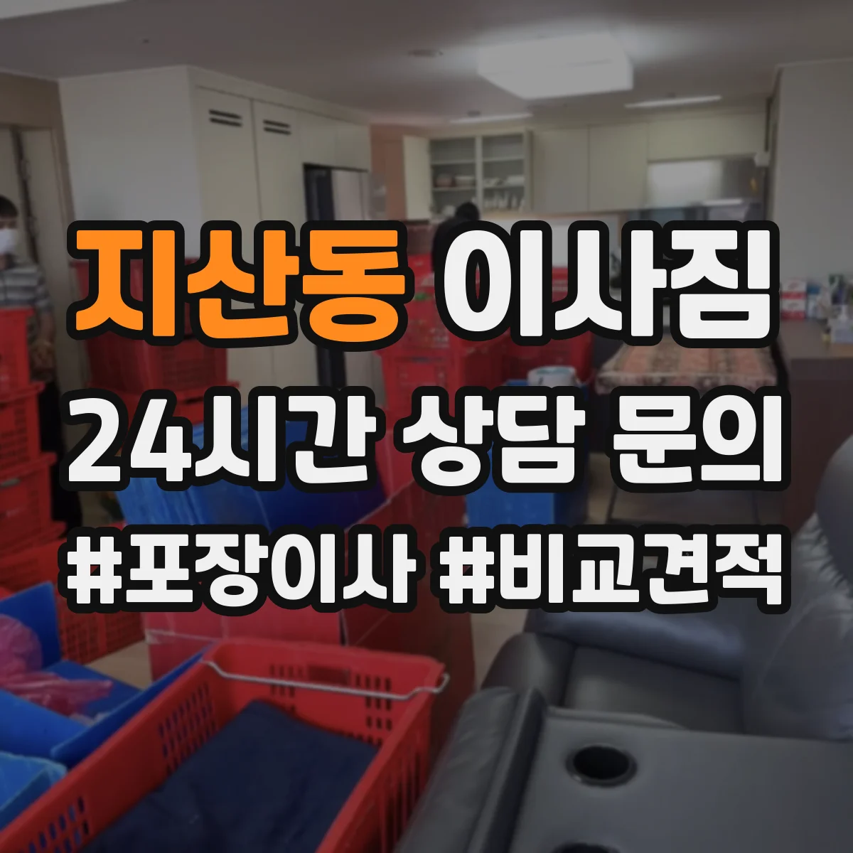 지산동 이사짐