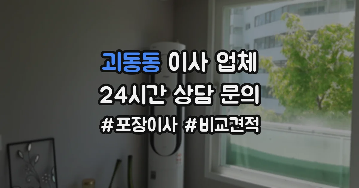 괴동동 이사 업체
