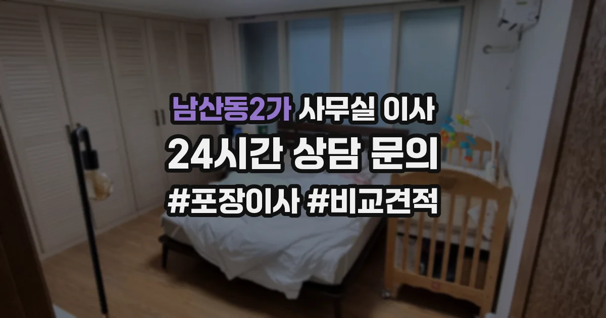 남산동2가 사무실 이사