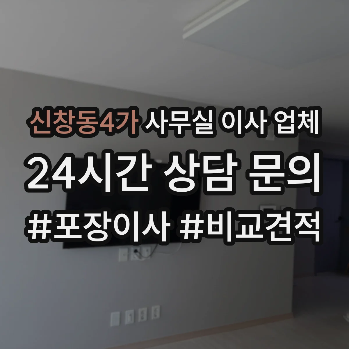 신창동4가 사무실 이사 업체