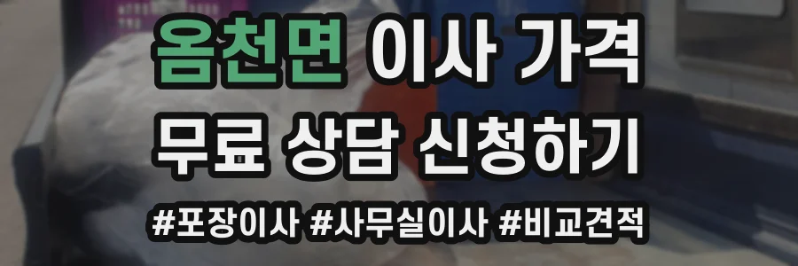 옴천면 이사 가격