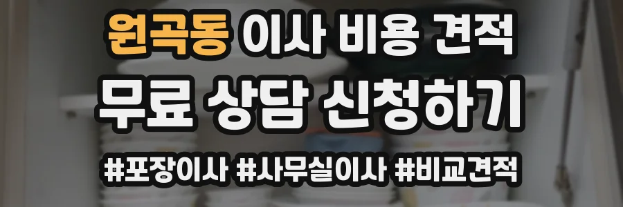 원곡동 이사 비용 견적