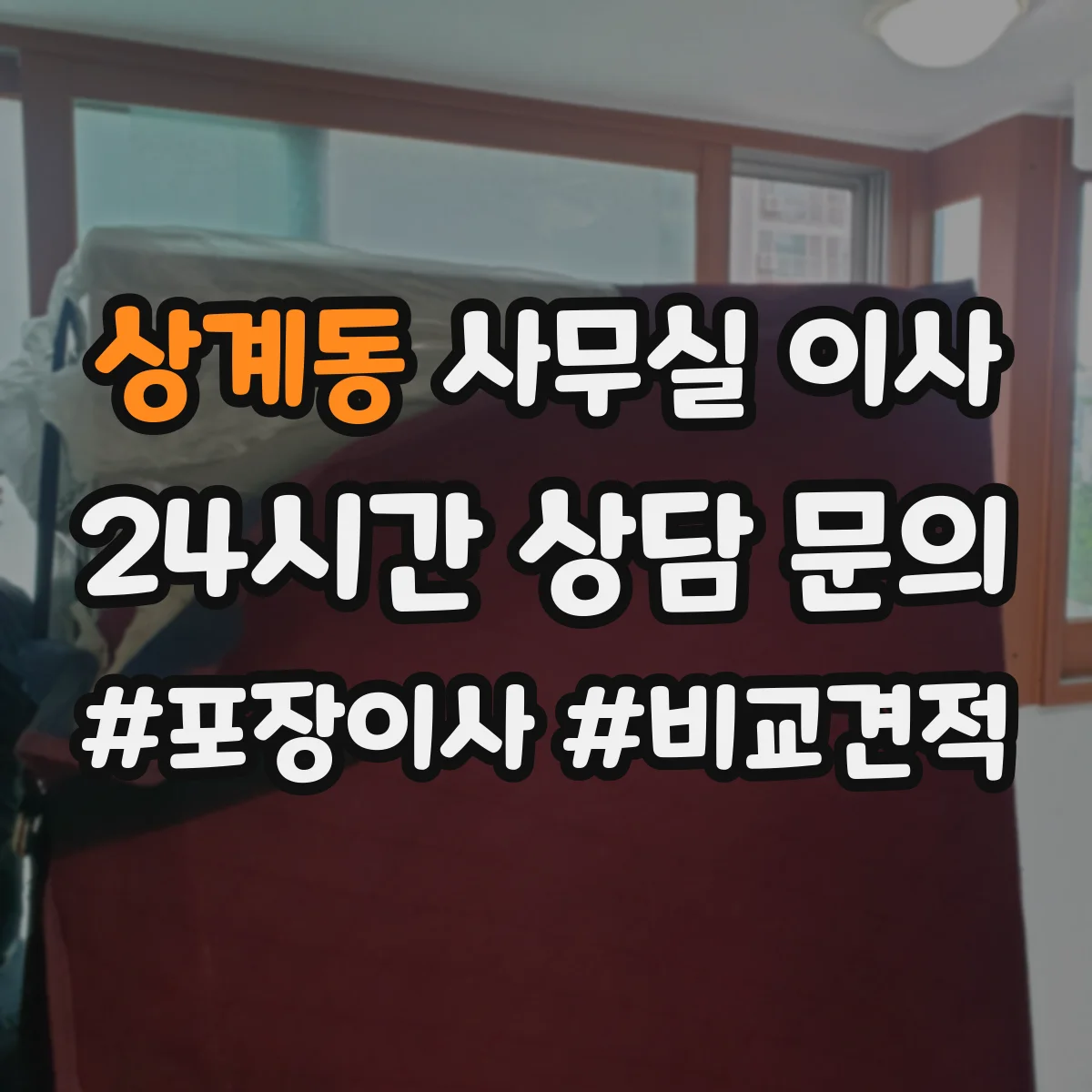상계동 사무실 이사