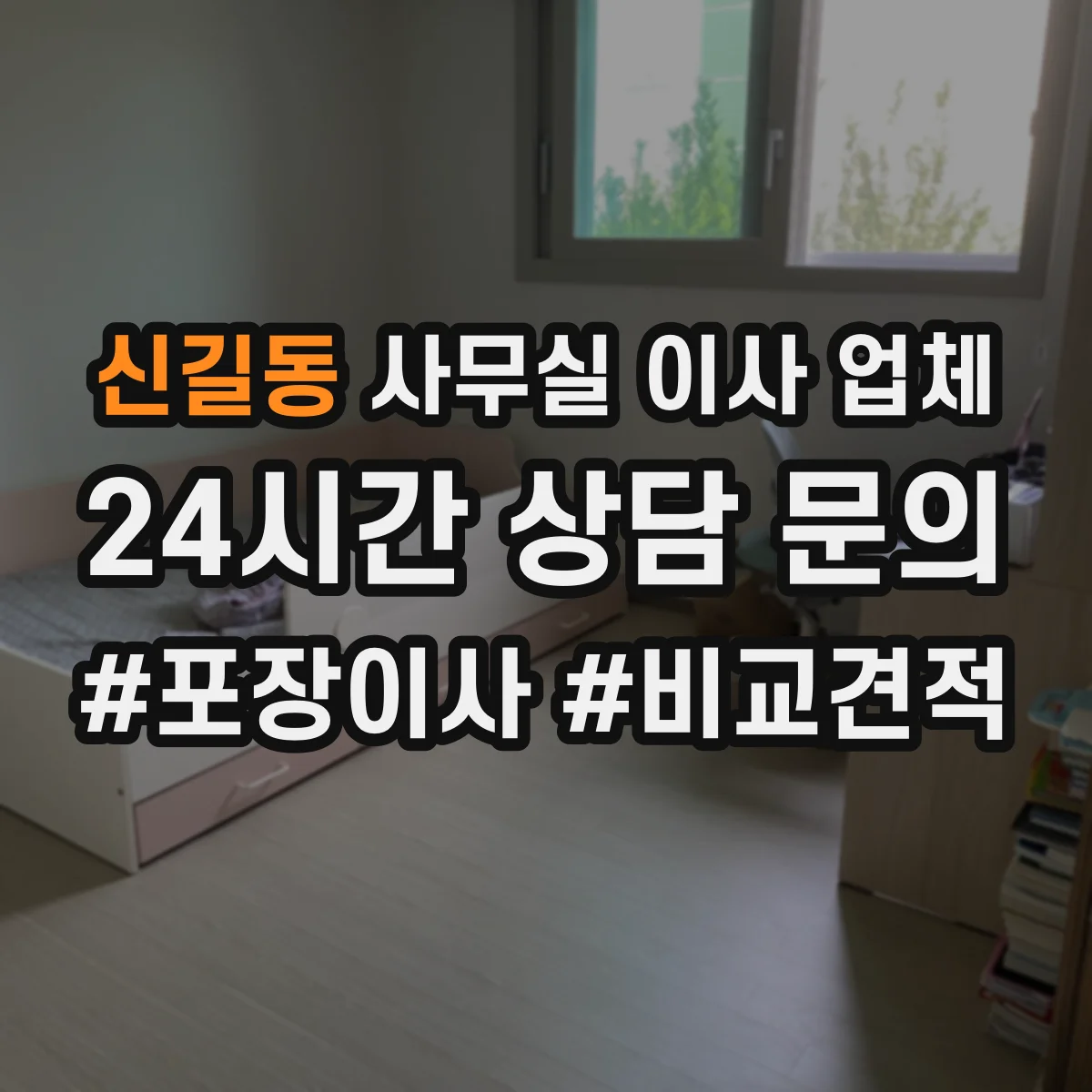 신길동 사무실 이사 업체