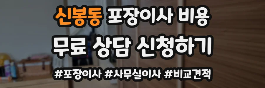 신봉동 포장이사 비용