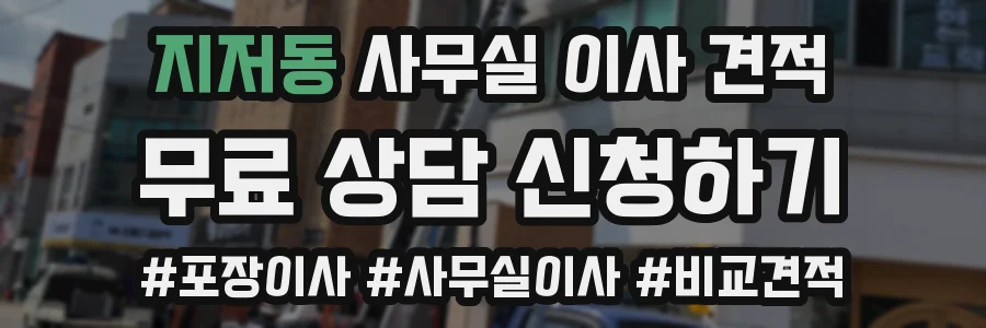 지저동 사무실 이사 견적
