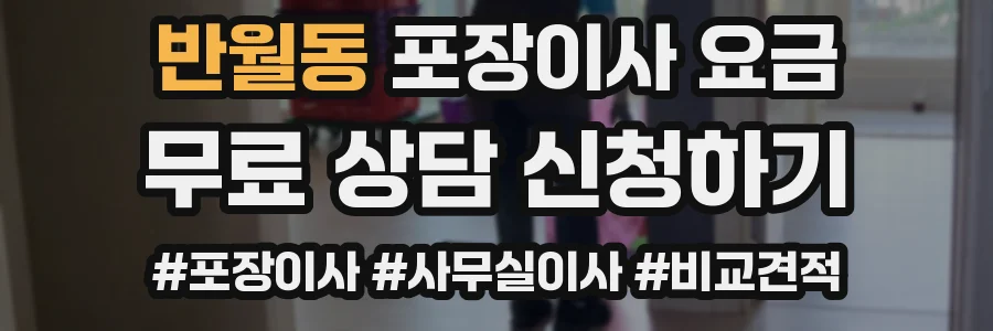 반월동 포장이사 요금
