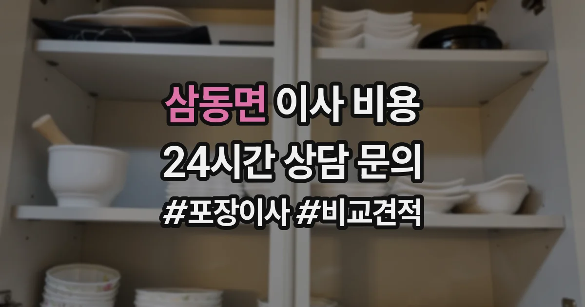 삼동면 이사 비용