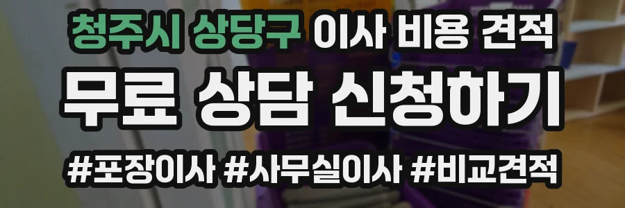 청주시 상당구 이사 비용 견적