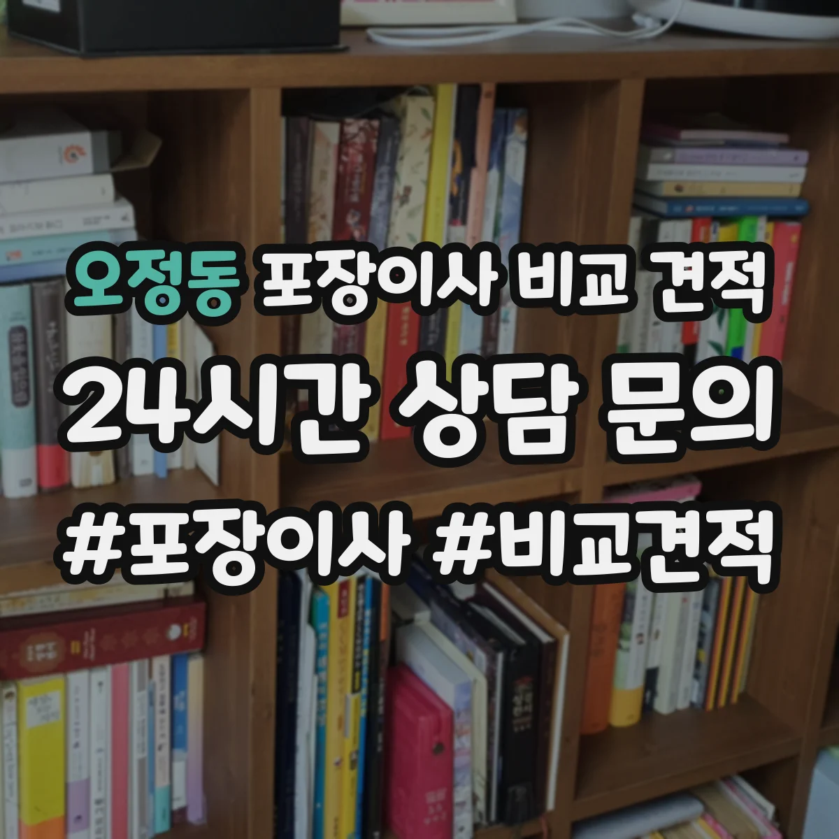 오정동 포장이사 비교 견적