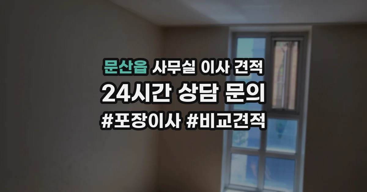 문산읍 사무실 이사 견적