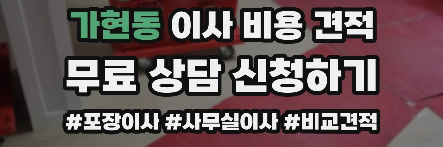 가현동 이사 비용 견적