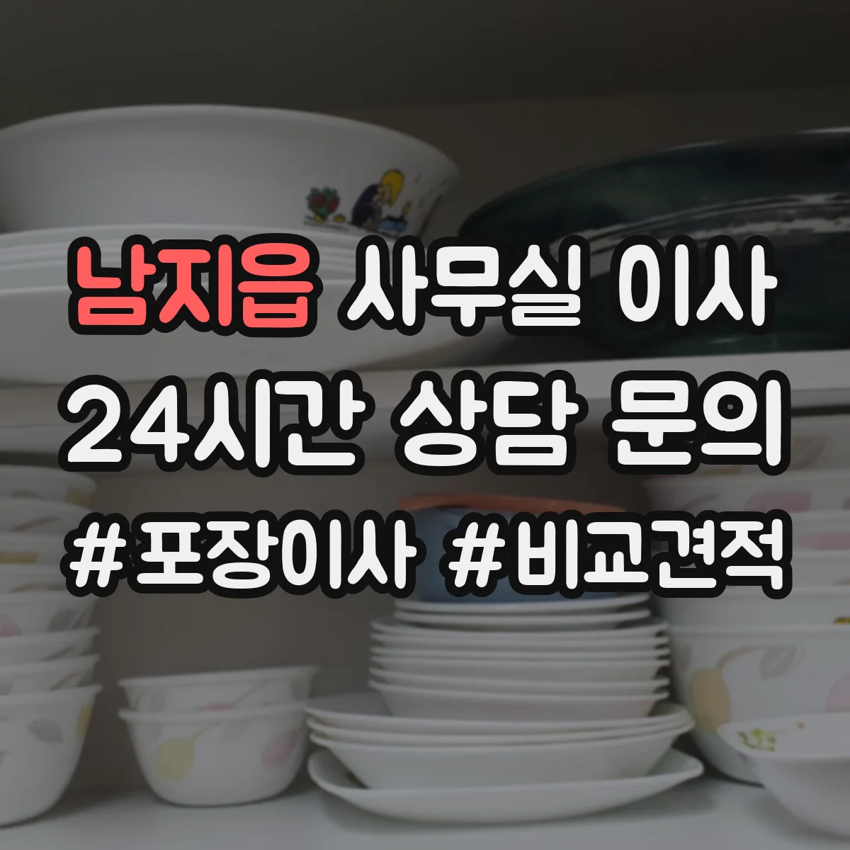남지읍 사무실 이사