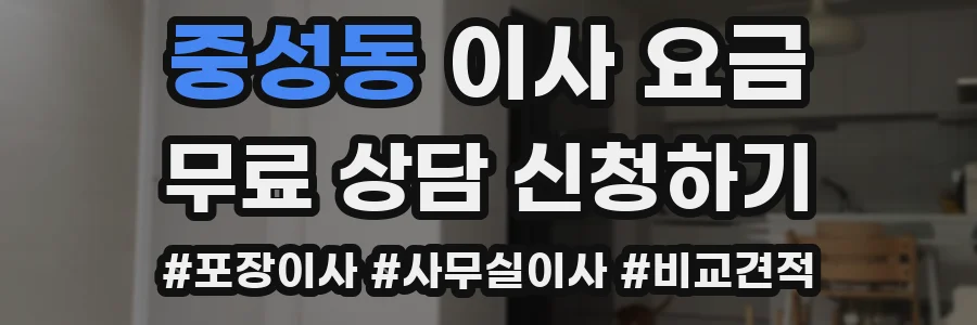 중성동 이사 요금
