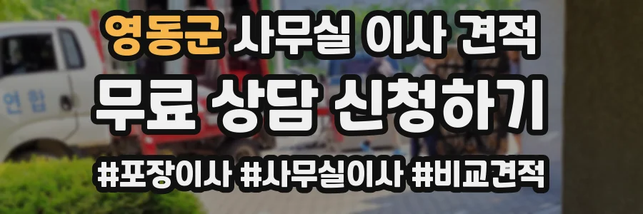 영동군 사무실 이사 견적