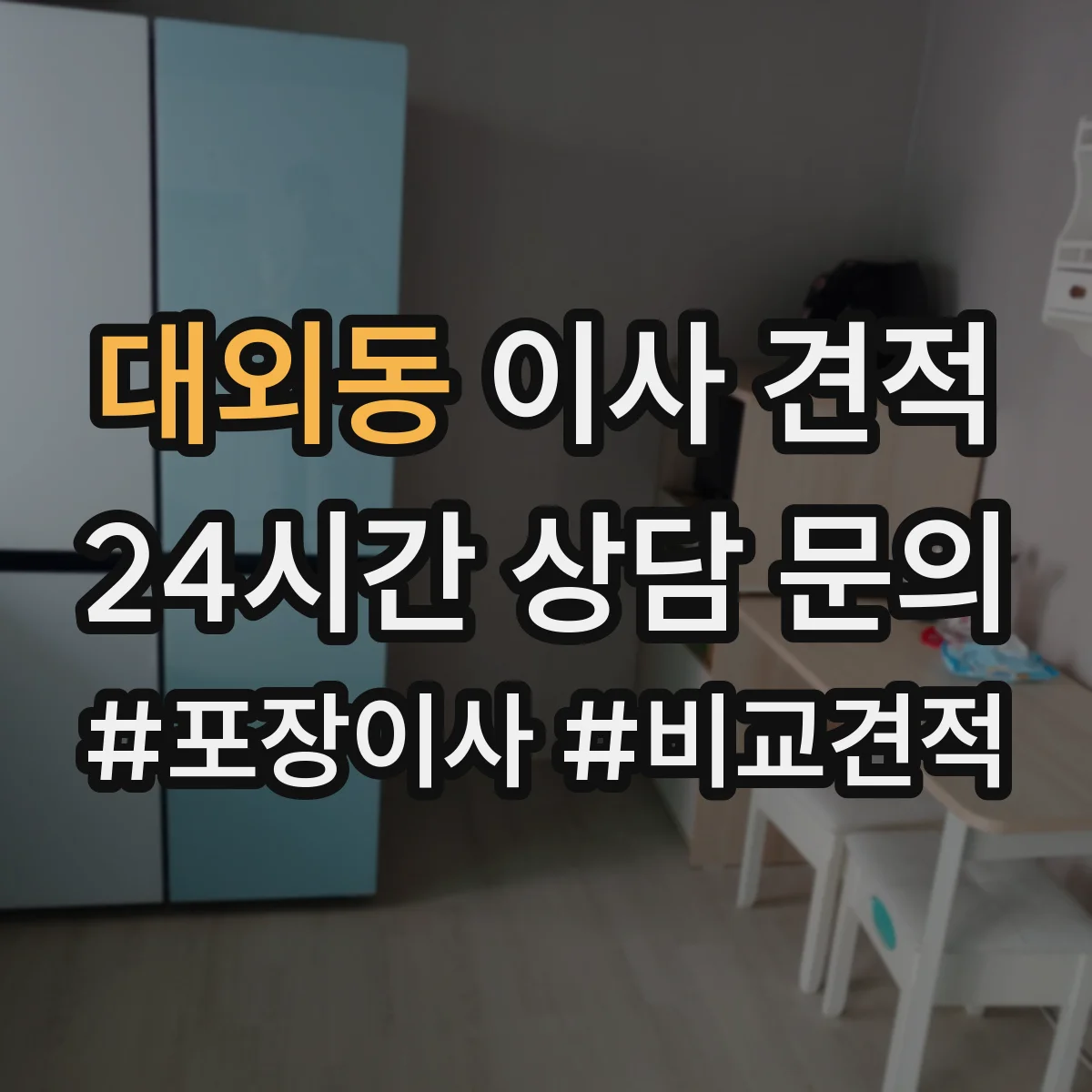 대외동 이사 견적