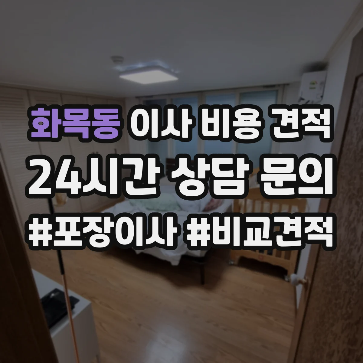 화목동 이사 비용 견적