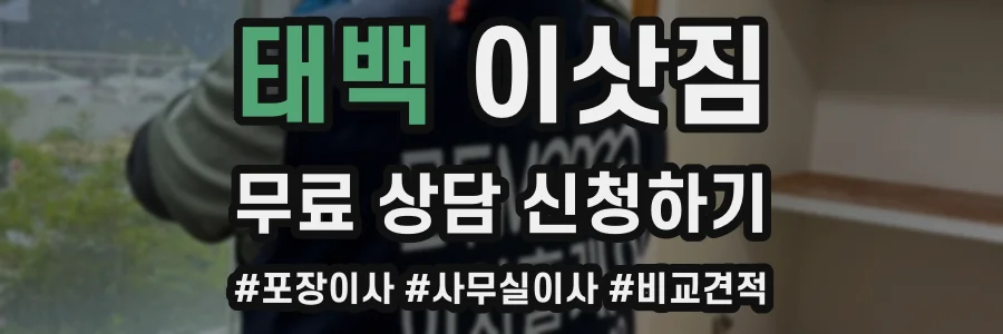태백 이삿짐