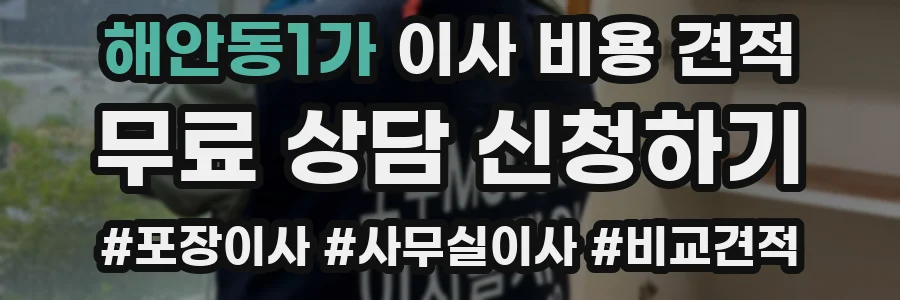 해안동1가 이사 비용 견적