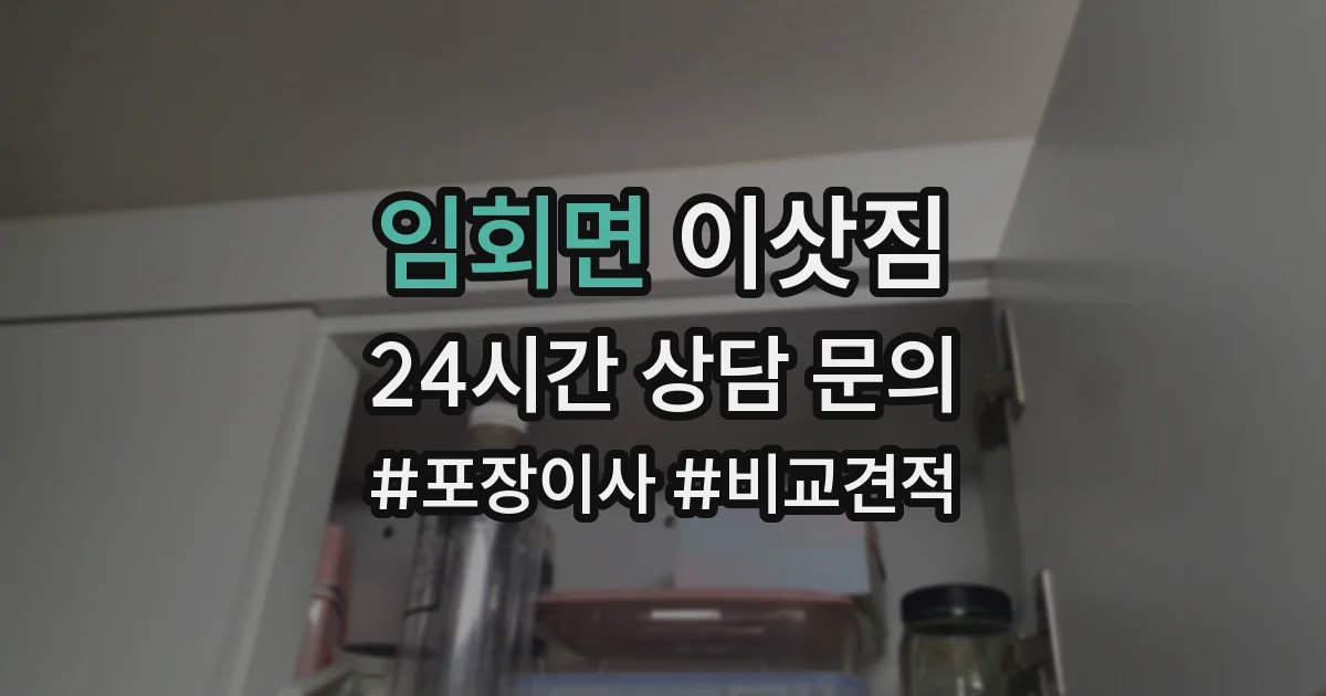 임회면 이삿짐