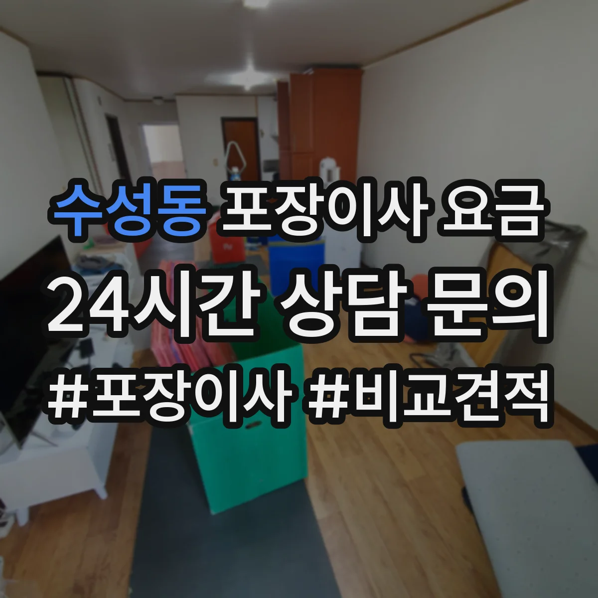 수성동 포장이사 요금