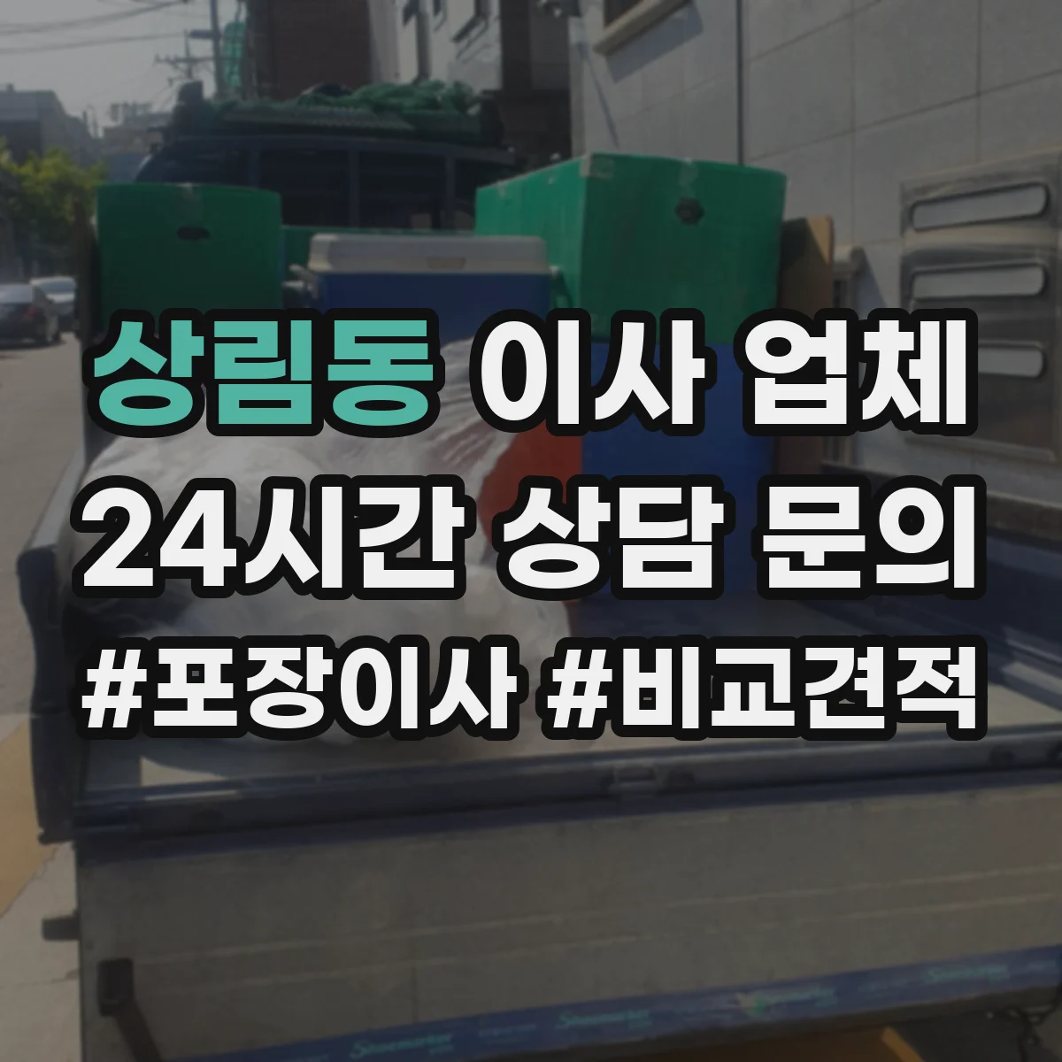 상림동 이사 업체