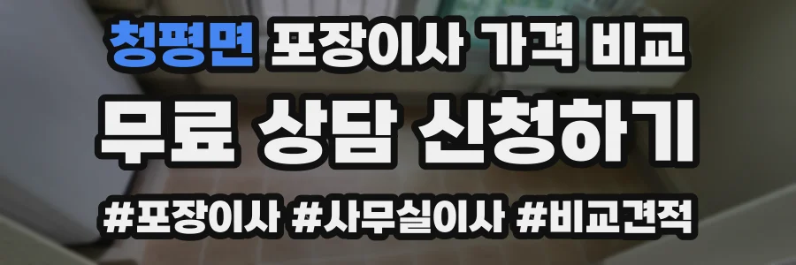 청평면 포장이사 가격 비교