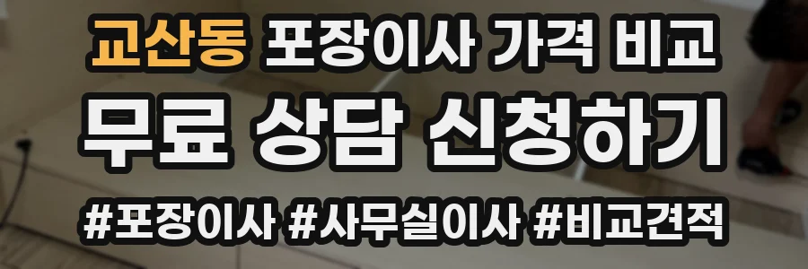 교산동 포장이사 가격 비교