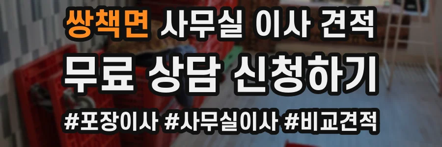 쌍책면 사무실 이사 견적