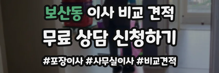 보산동 이사 비교 견적