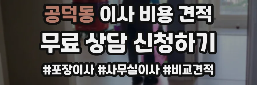 공덕동 이사 비용 견적