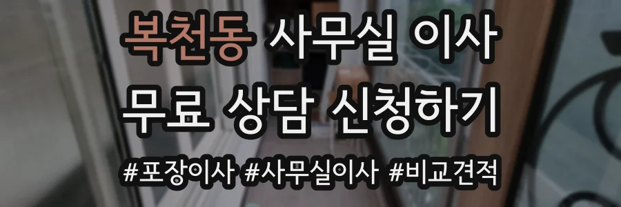 복천동 사무실 이사