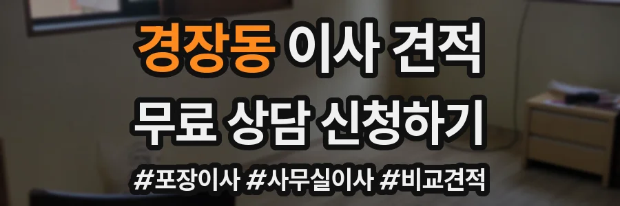 경장동 이사 견적
