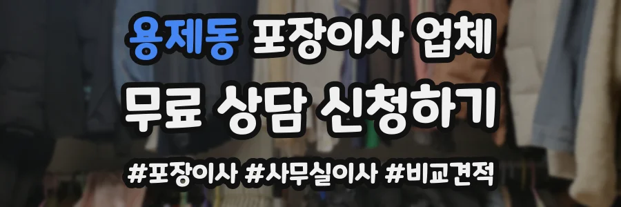 용제동 포장이사 업체
