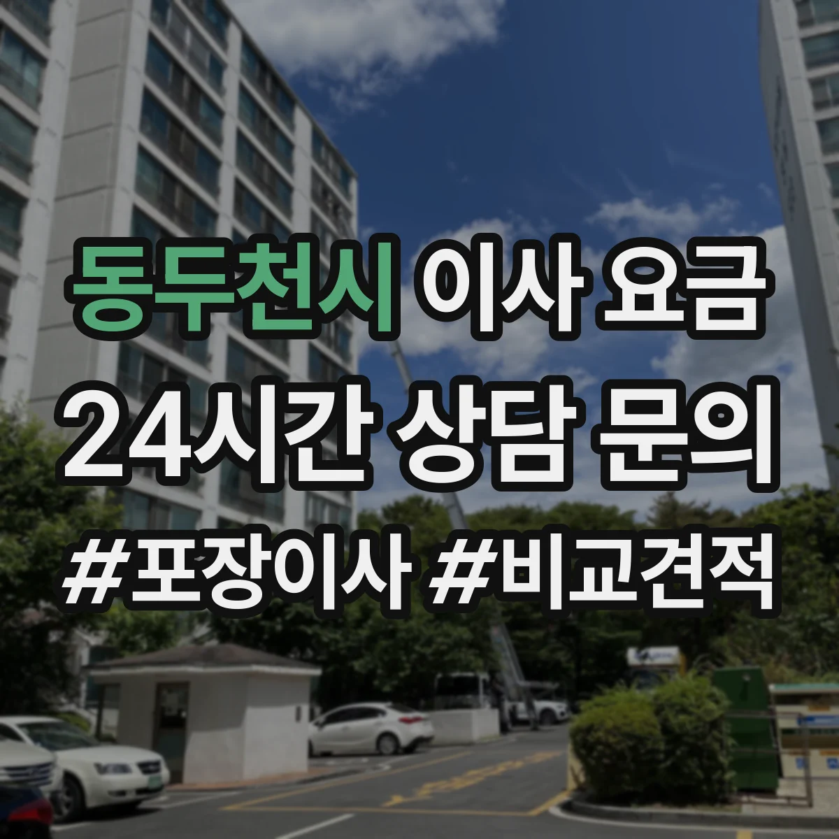 동두천시 이사 요금
