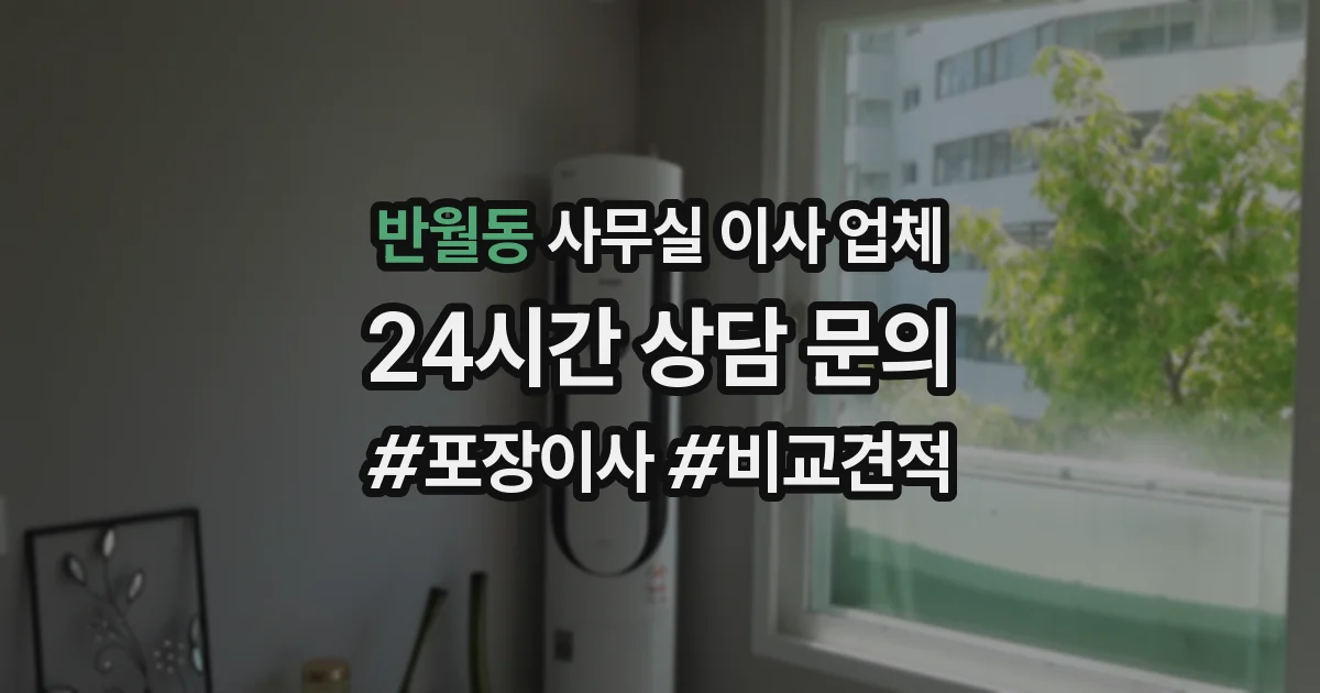 반월동 사무실 이사 업체