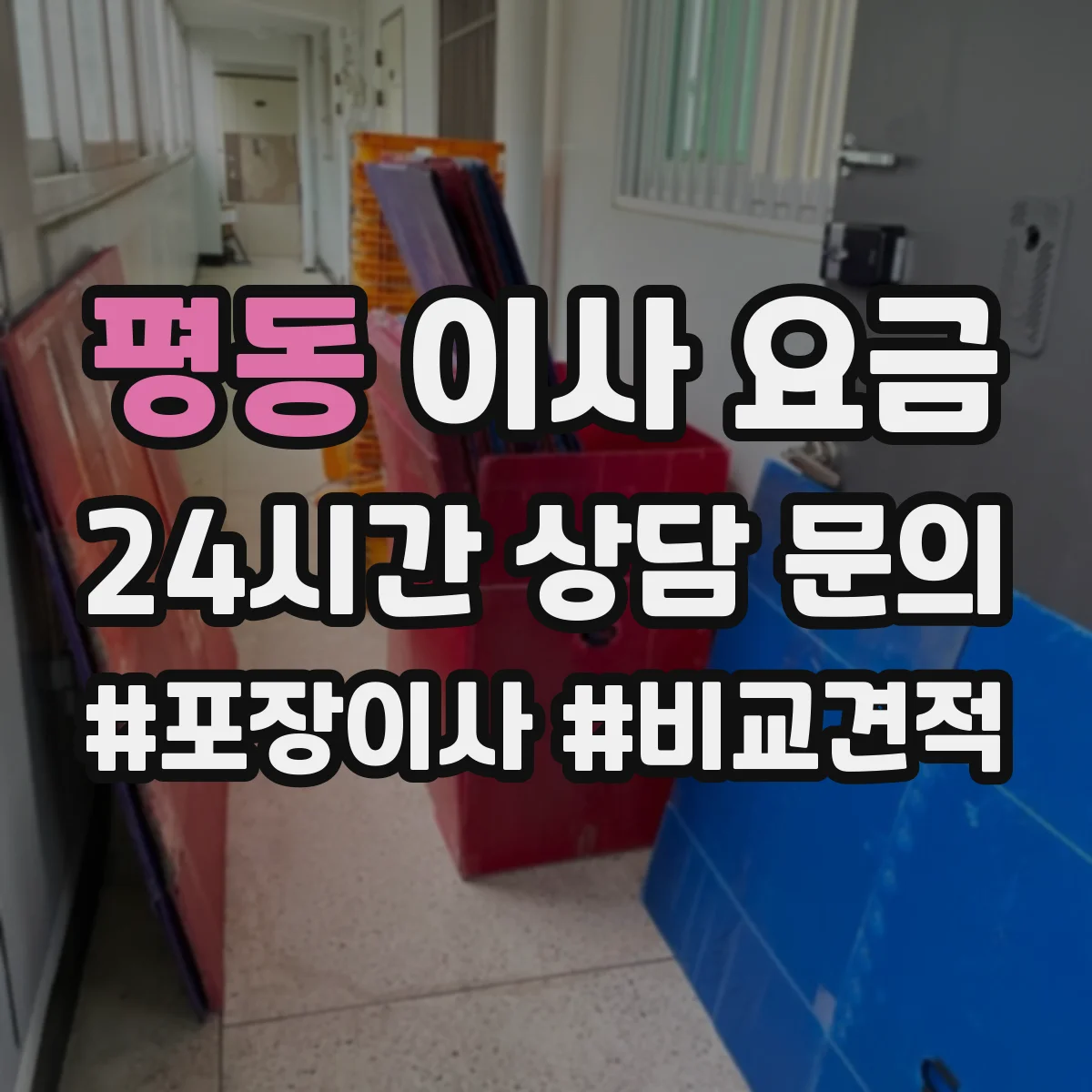 평동 이사 요금