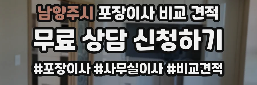 남양주시 포장이사 비교 견적