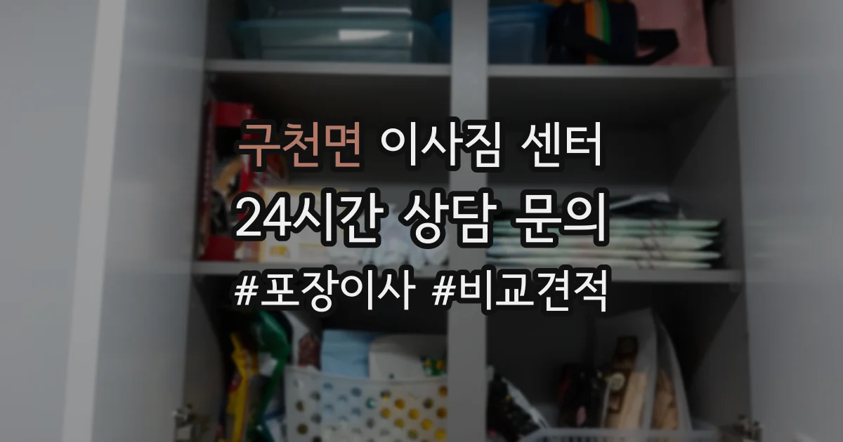 구천면 이사짐 센터