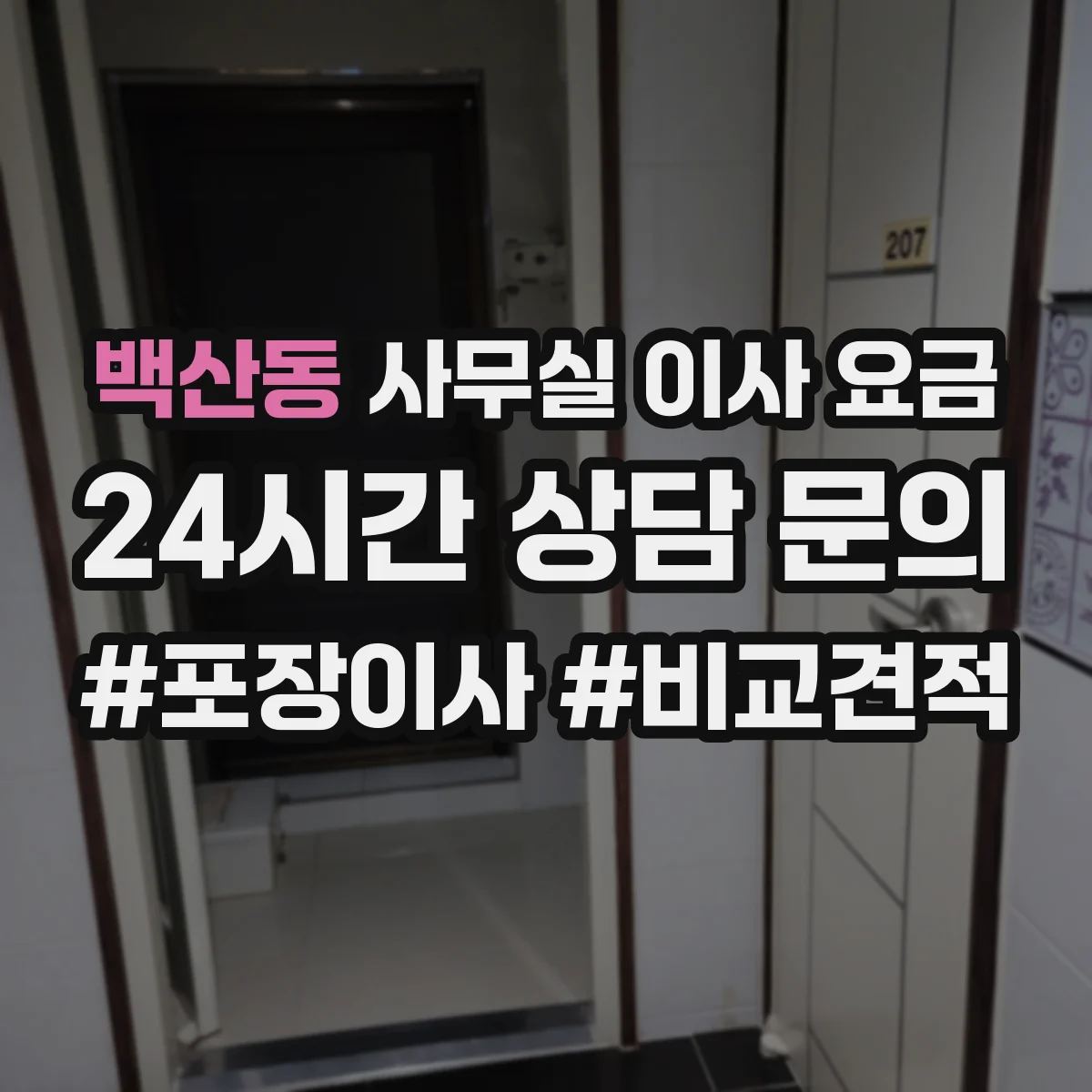 백산동 사무실 이사 요금