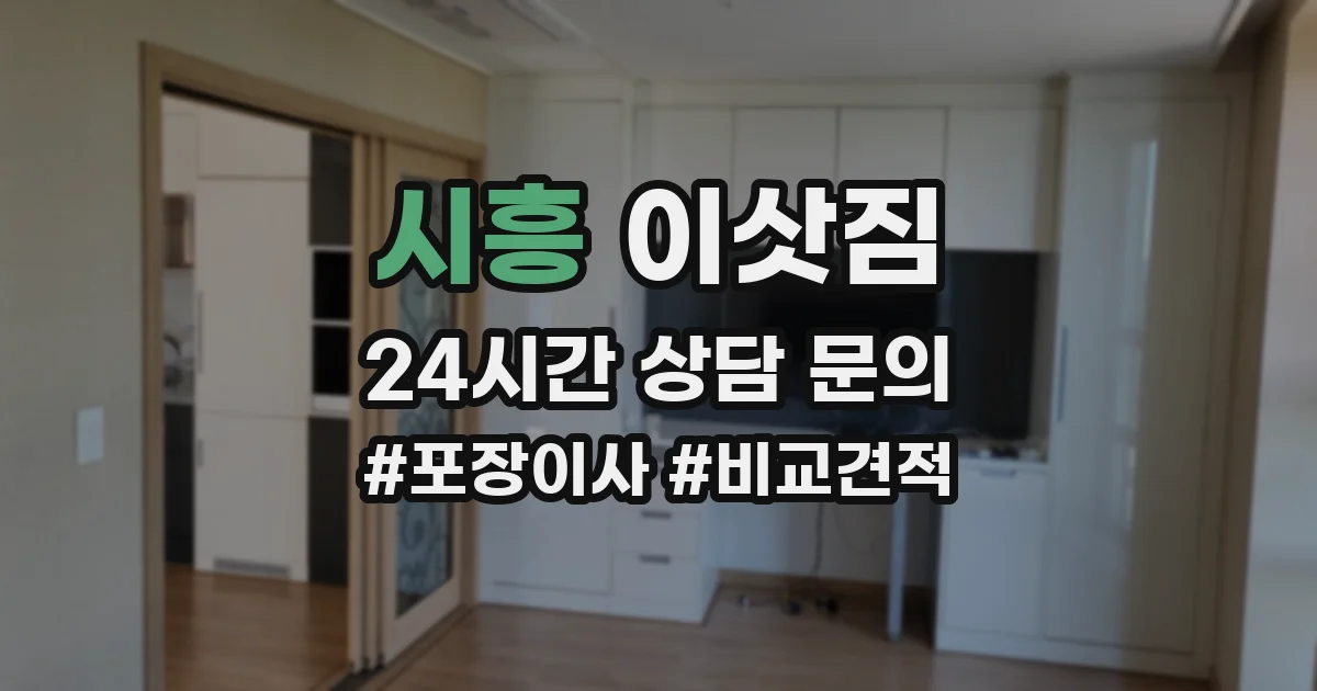시흥 이삿짐