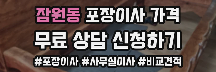 잠원동 포장이사 가격