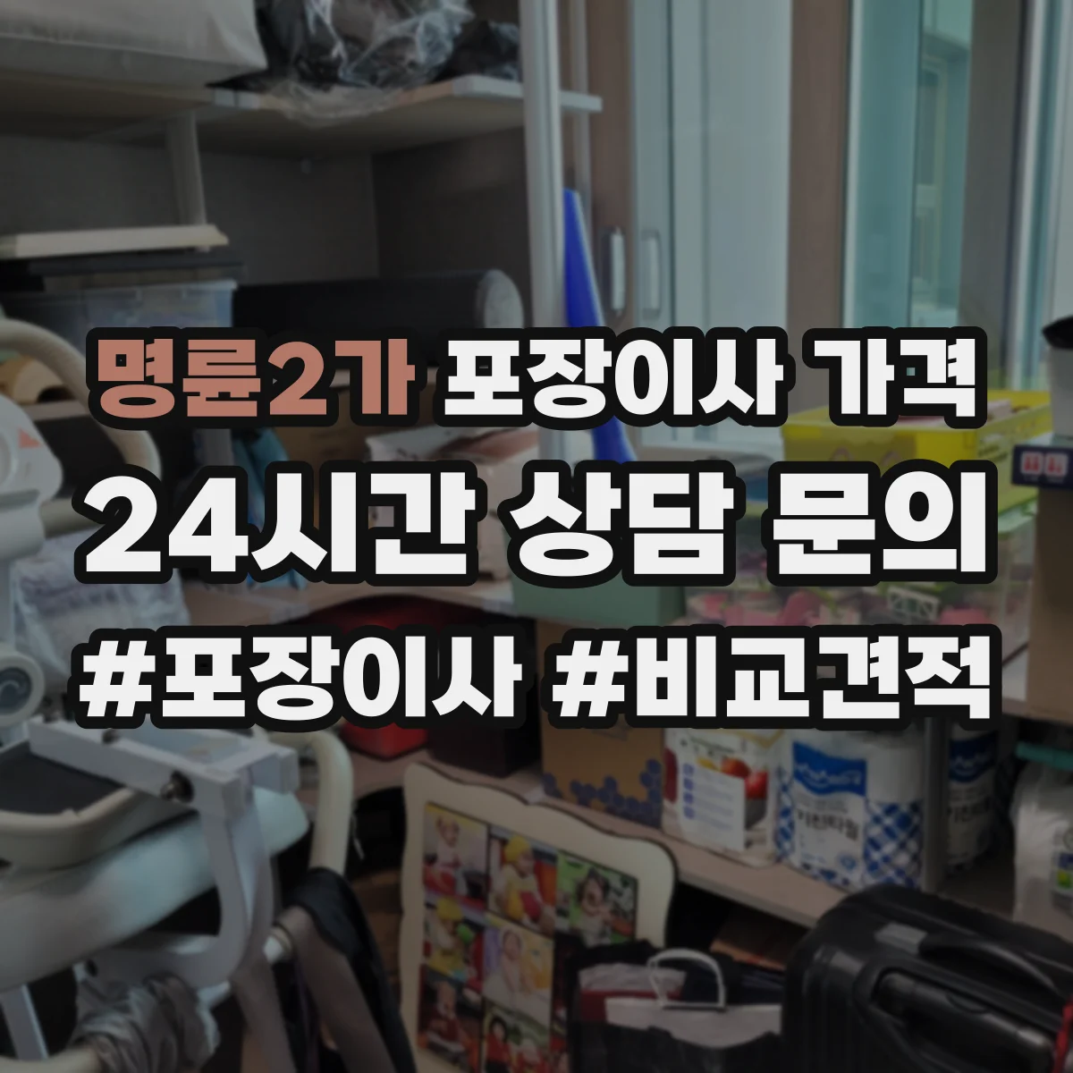 명륜2가 포장이사 가격